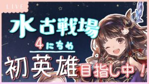 【グラブル】# 491　水古戦場 本戦4日目  初英雄目指して朝活がんばります！！【夢咲ゆん】