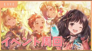 【グラブル】# 499　ウェールズ家イベントVH/EX周回⚔✨つよバハ連戦します！【夢咲ゆん】