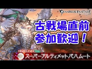 【スパバハ】古戦場直前！オメガ5凸作りたい方はどうぞ（ライブ配信）「グランブルーファンタジー」