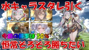 古戦場前の水キャラスタレを引く！新キャラ勝率50％、クピタングウィンが欲しいです【グラブル】