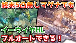 【グラブル】終末5凸がないマグナ編成でもできる、イーウィヤHLフルオート編成の組み方を解説！