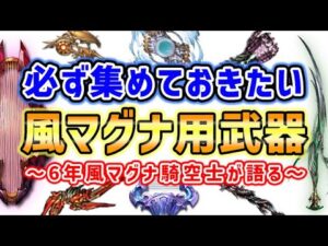 【グラブル】必ず集めておきたい風マグナ用武器まとめ ～6年風マグナ騎空士が語る～（ティアマグ）（風古戦場）（グランブルーファンタジー）