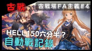 [雲古戰][方陣] 潔塔...你要好好地活下去呀！ (63回GBF碧藍幻想水有利古戰場HELL150自動戰FA#2)