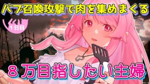 【グラブル】バブ召喚攻撃でお肉を集める主婦。8万ボーダーどうなっちゃうの？二日目【HimenoCats】