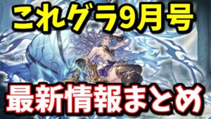 予想だにしない緩和＆良アプデくるやん!!これグラ9月号まとめ【グラブル】