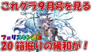 これグラ9月号を見ていく！月末イベの20箱掘りが簡単になるようなアプデとか来るみたい【グラブル・これからのグランブルーファンタジー2022年9月号】