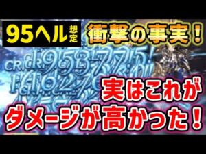 【水古戦場】95ヘル想定 衝撃の事実！実はこちらのほうがダメージが高かった！（フルオート）（グラブル）（グランブルーファンタジー）