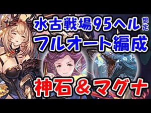 【水95ヘル想定】神石 ＆ マグナ フルオート編成（古戦場 水古戦場）（虚作チェイン）（グラブル）（グランブルーファンタジー）