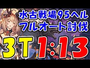 【水古戦場】95ヘル フルオート 3ターン締め 1:13（古戦場）（グラブル）（グランブルーファンタジー）