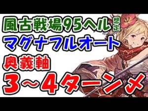 【風古戦場】95ヘル想定 マグナフルオート 奥義軸3～4ターン〆（剣豪）（グラブル）（グランブルーファンタジー）