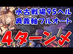 【水古戦場】95ヘル 奥義軸 フルオート 4ターン〆（古戦場）（グラブル）（グランブルーファンタジー）