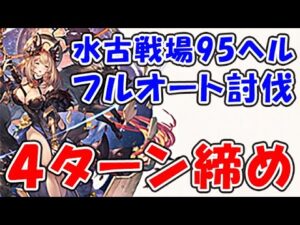 【水古戦場】95ヘル フルオート 4ターン締め（水有利古戦場）（グラブル）（グランブルーファンタジー）
