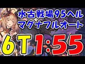 【マグナ】水古戦場 95ヘル フルオート 6ターン 1:55（古戦場）（グラブル）（グランブルーファンタジー）