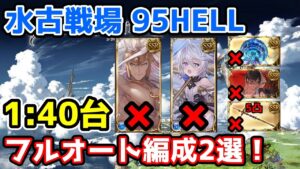 【グラブル】水有利古戦場95HELL ヘカテーフルオート編成2選　1:40台