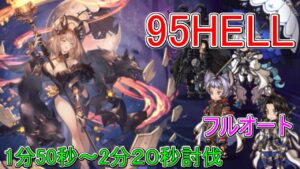 【グラブル】95HELL　1分50秒～2分20秒討伐！　フルオート　マグナ編成　ヴァイキング【水有利古戦場】【クラマロ】