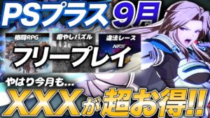 【プレステ9月】PSプラスフリープレイをご紹介!!やっぱり神コスパはアレ【フリープレイ】