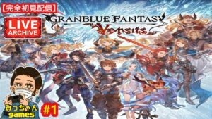 視聴者さん達と色々な雑談をしながら《9月のPlayStation Plusフリープレイゲーム》PS4版【グランブルーファンタジー ヴァーサス 】を『完全初見配信』してみた#1