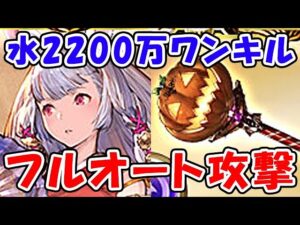 【水古戦場】EX+ 2200万 ワンターンキル 片面カグヤ トリートスティック入り フルオート攻撃（グラブル）（グランブルーファンタジー）
