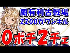 【風古戦場】EX+ 2200万ワンキル 0ポチ2チェ（パナケイア）（グラブル）（グランブルーファンタジー）