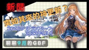 [新聞][閒聊] 什麼？想不到GBF還知道要優化這個！ (GBF碧藍幻想9月份更新內容)