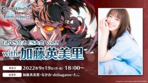 GBVS公式 ES大会 Vol.2 with 加藤英美里
