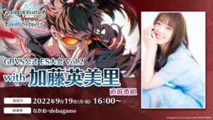 GBVS公式 ES大会 Vol.2 with 加藤英美里 -直前番組-