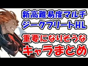 【グラブル】新高難易度マルチ ジークフリートHL 重要になりそうなキャラまとめ（グランブルーファンタジー）