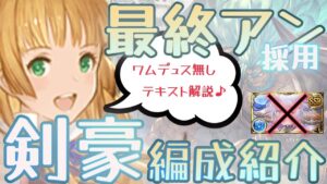 【ムゲンHL】ワムでデュス無し！！の最終アン採用ムゲンHL剣豪編成【グラブル】【テキスト解説】