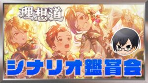 【グラブル｜ネタバレNG】イベント「理想道」シナリオ鑑賞会👓第1734回目【🔴LIVE配信】