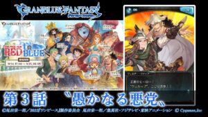 【グランブルーファンタジー】ONE PIECE FILM RED to BLUE「第３話  〝愚かなる悪党〟」