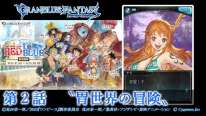 【グランブルーファンタジー】ONE PIECE FILM RED to BLUE「第２話　〝胃世界の冒険〟」