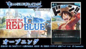 【グランブルーファンタジー】ONE PIECE FILM RED to BLUE「オープニング」
