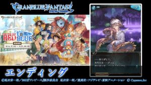 【グランブルーファンタジー】ONE PIECE FILM RED to BLUE「エンディング」