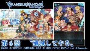 【グランブルーファンタジー】ONE PIECE FILM RED to BLUE「第６話　〝殲滅してやる〟」