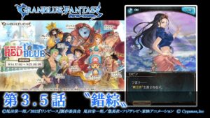 【グランブルーファンタジー】ONE PIECE FILM RED to BLUE「第３.５話  〝錯綜〟」