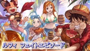 【ONE PIECE】　グラブル　FILM RED to BLUE　ルフィ　フェイトエピソード