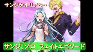 【ONE PIECE】　グラブル　FILM RED to BLUE　サンジ、ゾロ　フェイトエピソード