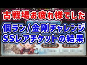 【水古戦場】お疲れさまでした！今回の 個人ランキング / 金剛チャレンジ / SSレアチケット の結果は？（古戦場）（グラブル）（グランブルーファンタジー）