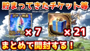 【グラブル】結構貯まったSSR確定チケットや金綬の贈り物まとめて開封！
