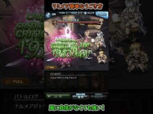 【グラブル】リミメアお姉ちゃんの使い方【キャラクター】#Shorts