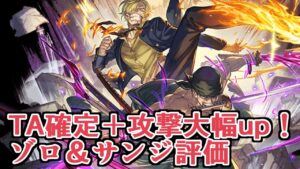 コラボキャラが『TA確定』『攻撃大幅up』『ターン終了時アビダメ』持ってきたｗｗｗ　ゾロ＆サンジ評価【グラブル】
