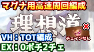 【グラブル】月末ストイベ「理想道」マグナ用高速周回編成　VH:TOT編成/EX:0ポチ2チェ編成　チェインなし