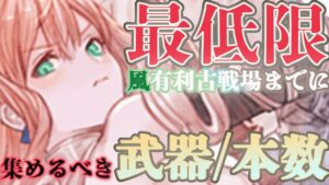 【中堅対応】風有利古戦場までに用意すべき最低限の武器/本数を解説しました【グラブル】【紲星あかりVOICEROID実況】