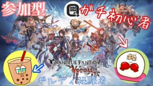 【参加型】まったり対戦！たぴおか＆大福の〔グランブルーファンタジーVS〕 ［2022.9.17]