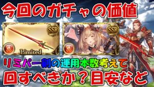 今回のガチャは回すべきか？回すなら考えておきたいマグナor神石のリミパー剣運用本数【グラブル】