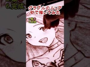 【グランブルーファンタジー】砂でルリアを描いてみた[再]　#shorts
