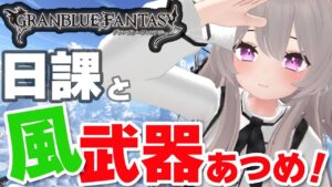 【グラブル】まったり日課しながら雑談！