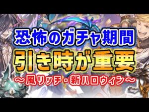 【ガチャ】恐怖のガチャ期間が来る！引き時が重要！（レジェフェス）（グラフェス）（ハロウィン）（グラブル）（グランブルーファンタジー）
