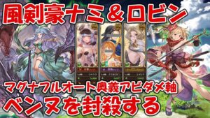 風剣豪パでナミ＆ロビンとサプ取得のエイレア大活躍！フルオートでベンヌを封殺する【グラブル】