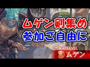 【グラブル】ムゲン剣作り！参加ご自由に！（滅尽剣）（ライブ配信）「グランブルーファンタジー」